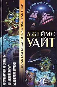 Звездный хирург Джеймс Уайт