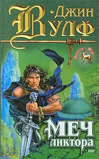 Цитадель Автарха Джин Родман Вулф