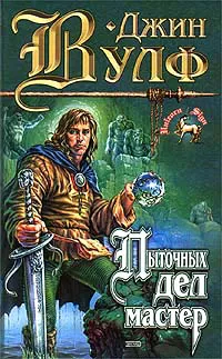 Пыточных дел мастер Джин Родман Вулф