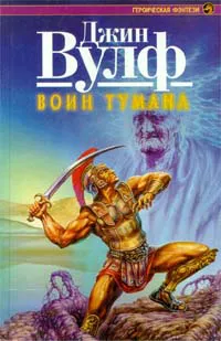 Подробнее о Воин тумана