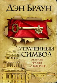 Подробнее о Утраченный символ