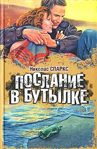Послание в бутылке Николас Спаркс