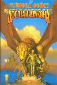 Доспехи дракона Раймонд Фэйст