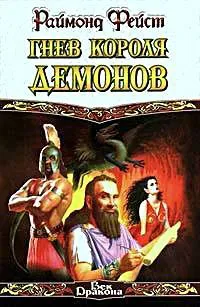 Подробнее о Гнев короля демонов