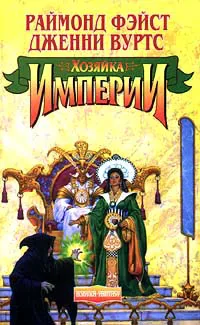 Хозяйка Империи Раймонд Фэйст