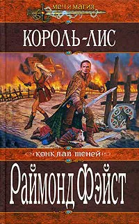 Король-лис Раймонд Фэйст