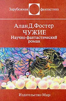 Чужие Алан Дин Фостер