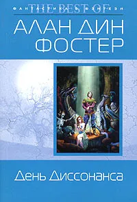 День Диссонанса Алан Дин Фостер