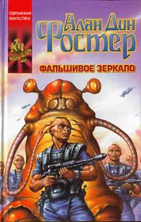 Фальшивое зеркало Алан Дин Фостер