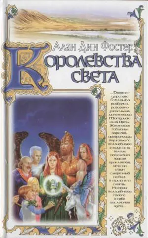 Королевства света Алан Дин Фостер