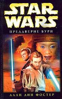 Преддверие бури Алан Дин Фостер