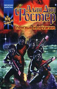 Призыв к оружию Алан Дин Фостер