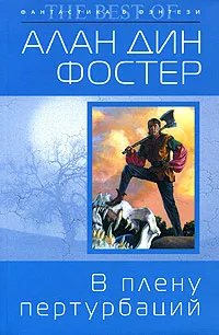 В плену пертурбаций Алан Дин Фостер