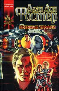 Военные трофеи Алан Дин Фостер
