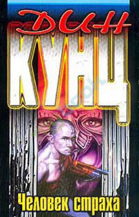 Человек страха Дин Рэй Кунц
