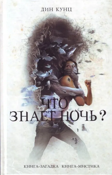 Что знает ночь? Дин Рэй Кунц
