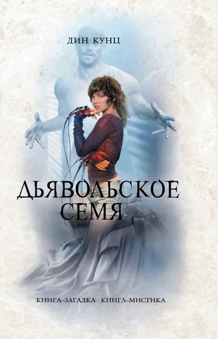 Подробнее о Дьявольское семя