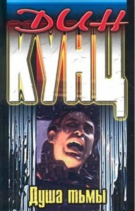 Душа тьмы Дин Рэй Кунц