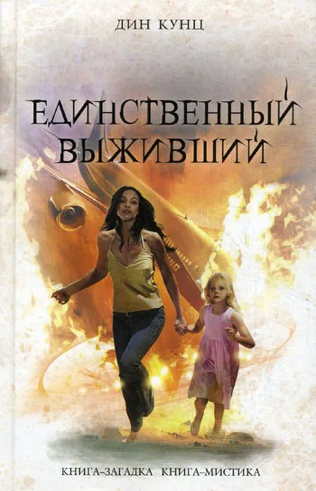 Подробнее о Единственный выживший