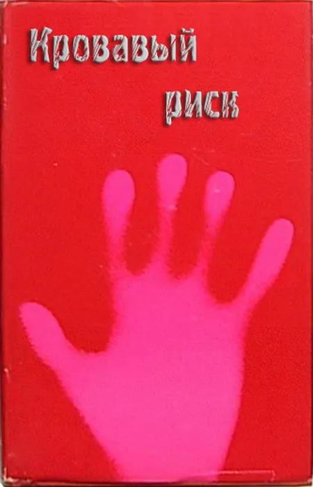 Кровавый риск Дин Рэй Кунц