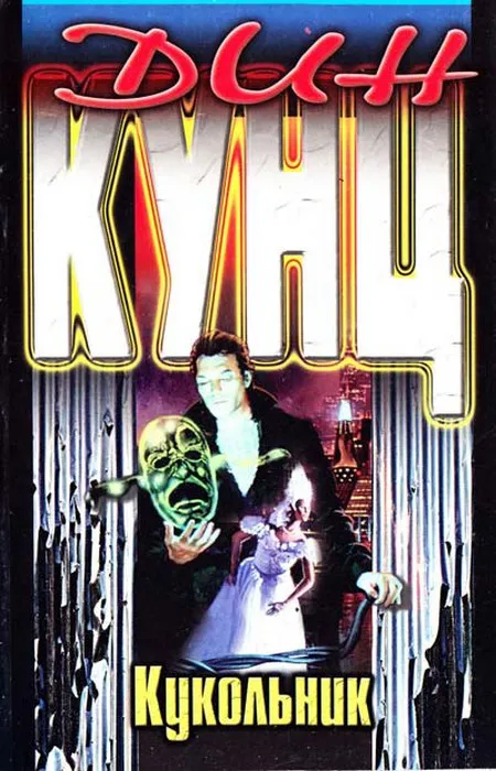 Кукольник Дин Рэй Кунц