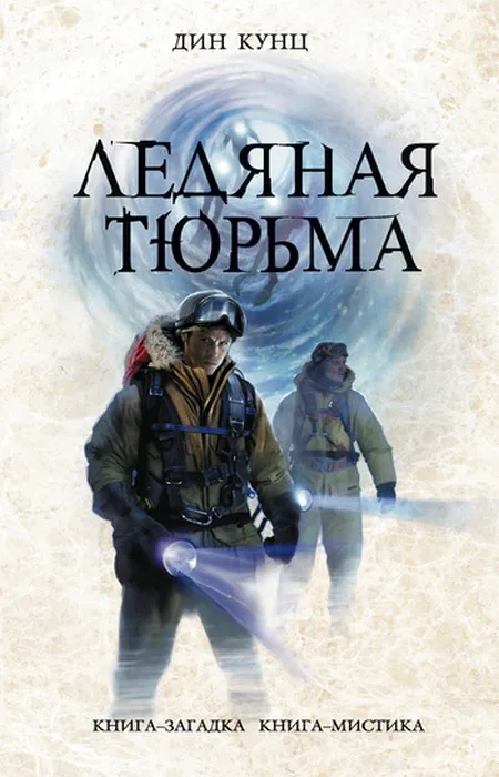 Ледяная тюрьма Дин Рэй Кунц