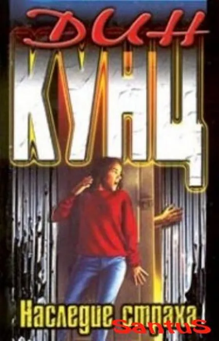 Наследие страха Дин Рэй Кунц