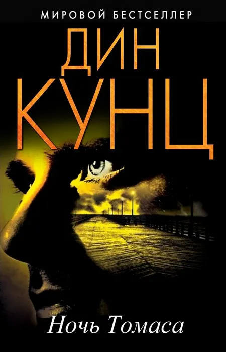 Ночь Томаса Дин Рэй Кунц