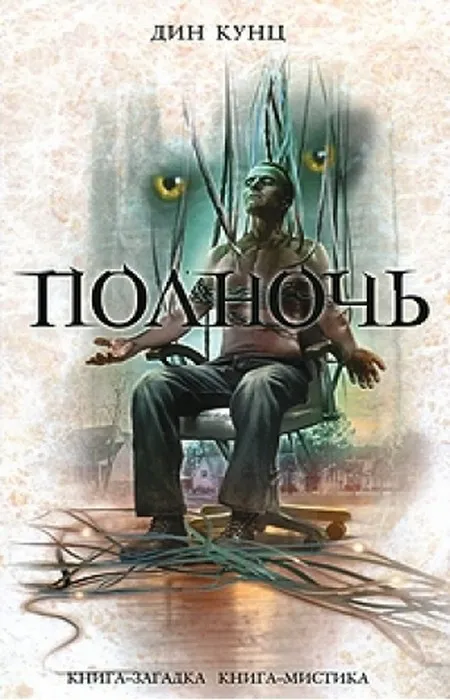 Полночь Дин Рэй Кунц