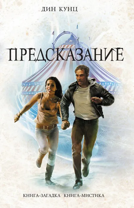 Предсказание Дин Рэй Кунц