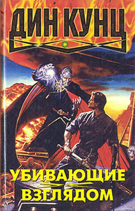 Психоделические дети Дин Рэй Кунц