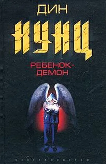 Ребенок-демон Дин Рэй Кунц