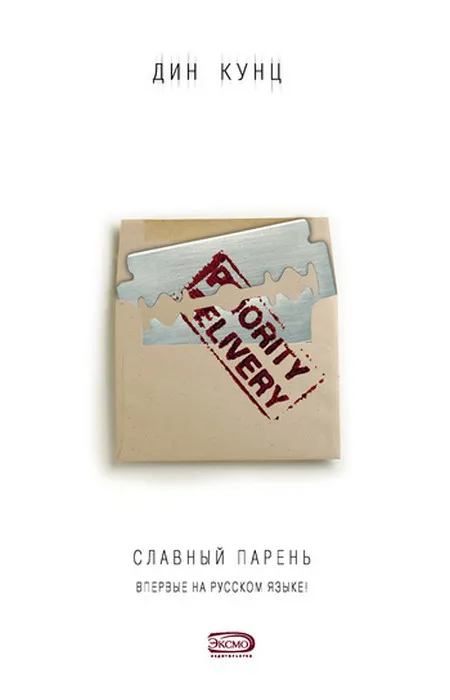 Славный парень Дин Рэй Кунц