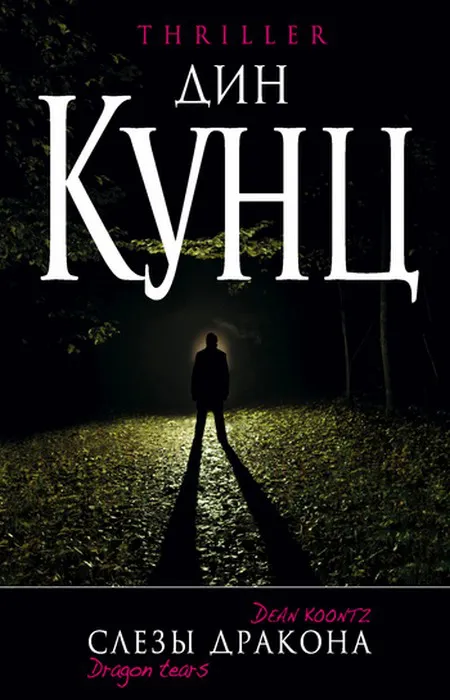 Слезы дракона Дин Рэй Кунц