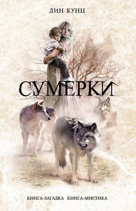 Слуги сумерек Дин Рэй Кунц