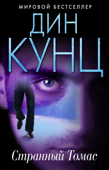 Странный Томас Дин Рэй Кунц
