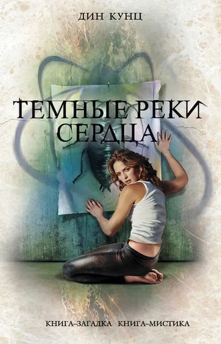 Подробнее о Темные реки сердца