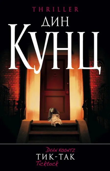 Тик-так Дин Рэй Кунц
