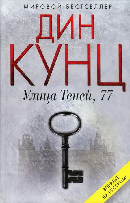 Улица Теней, 77 Дин Рэй Кунц