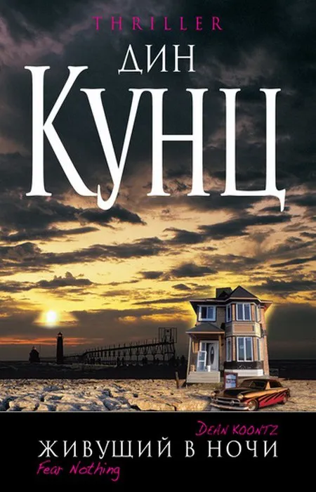 Живущий в ночи Дин Рэй Кунц