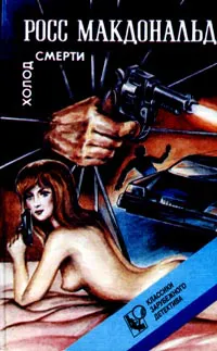 Холод смерти Росс МакДональд