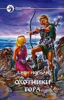 Охотники Гора Джон Норман