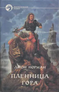 Подробнее о Пленница Гора