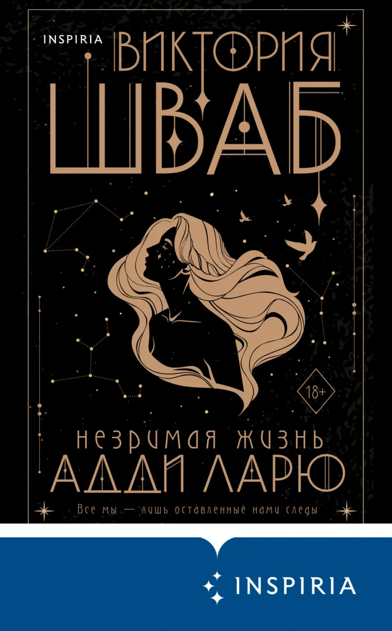 Подробнее о Незримая жизнь Адди Ларю