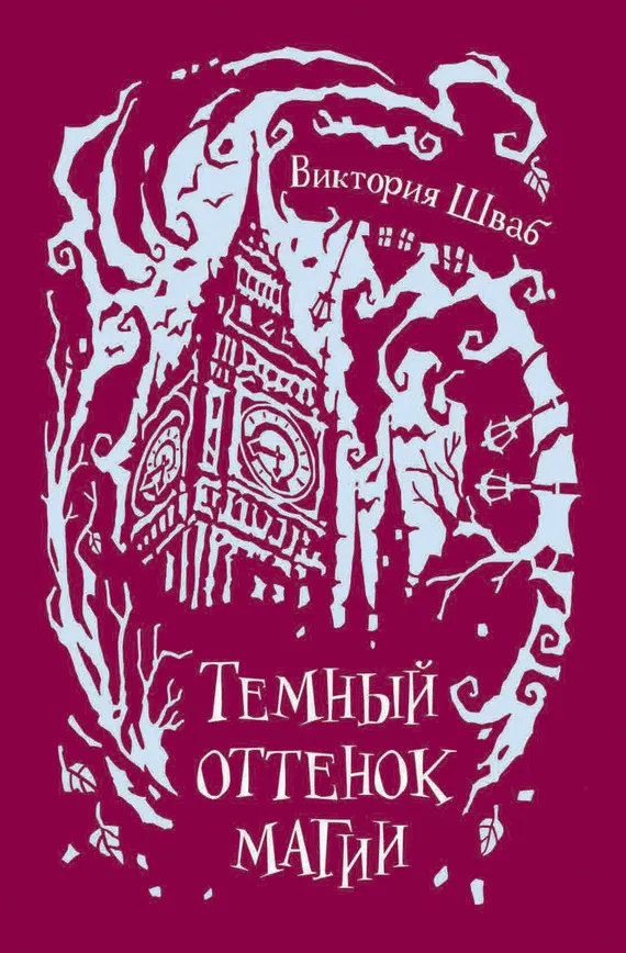 Темный оттенок магии В.Э. Шваб