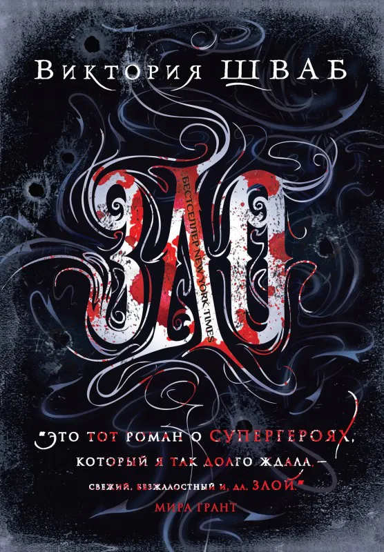 Зло В.Э. Шваб