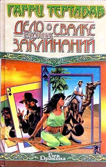 Дело о свалке токсичных заклинаний Гарри Норман Тертлдав