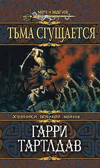Подробнее о Тьма сгущается