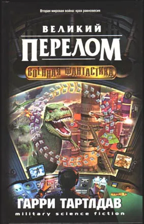 Подробнее о Великий перелом