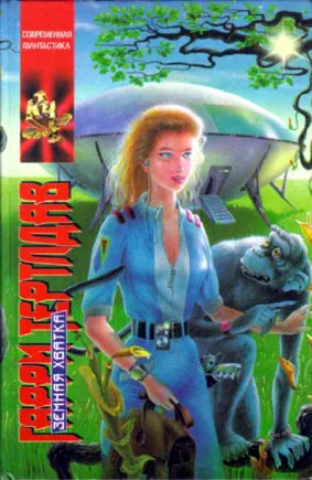 Земная хватка Гарри Норман Тертлдав